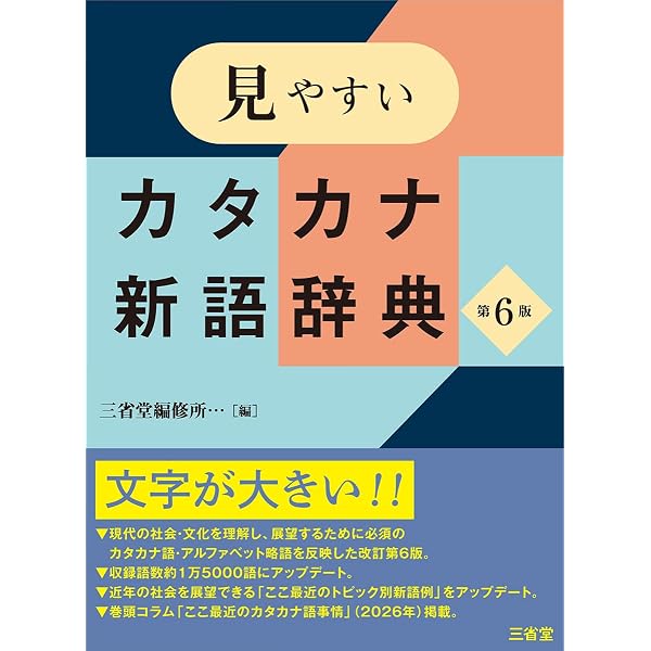 現代用語の基礎知識 カタカナ外来語ABC略語辞典 第6版 | 堀内 克明 |本